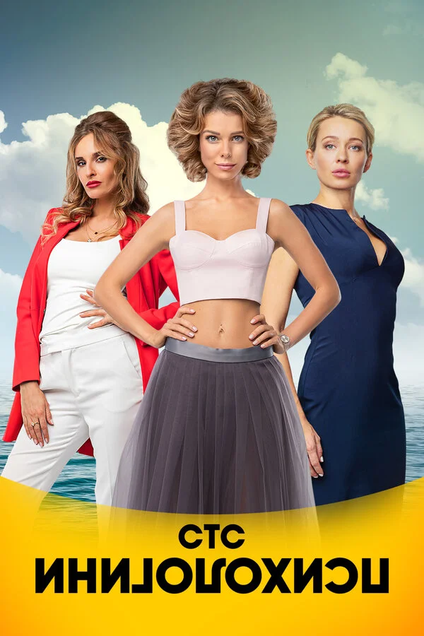 Психологини (2017) - смотреть онлайн
